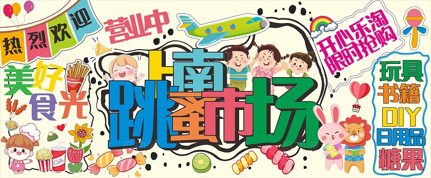 五彩缤纷上南跳蚤市场招牌门头非转曲宣传