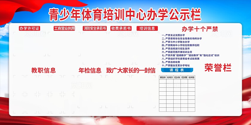 蓝色红色青少年体育培训中心办学公示栏展板非转曲宣传