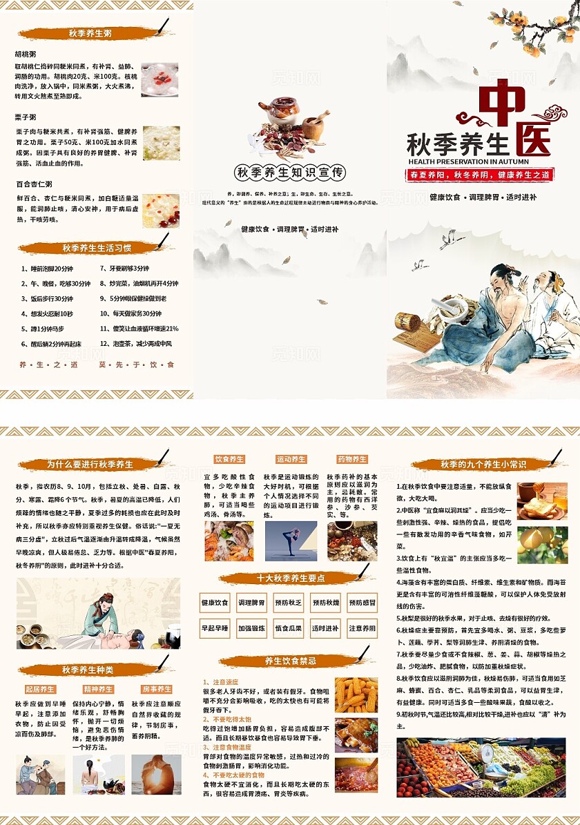 米色中医秋季养生知识宣传折页非转曲