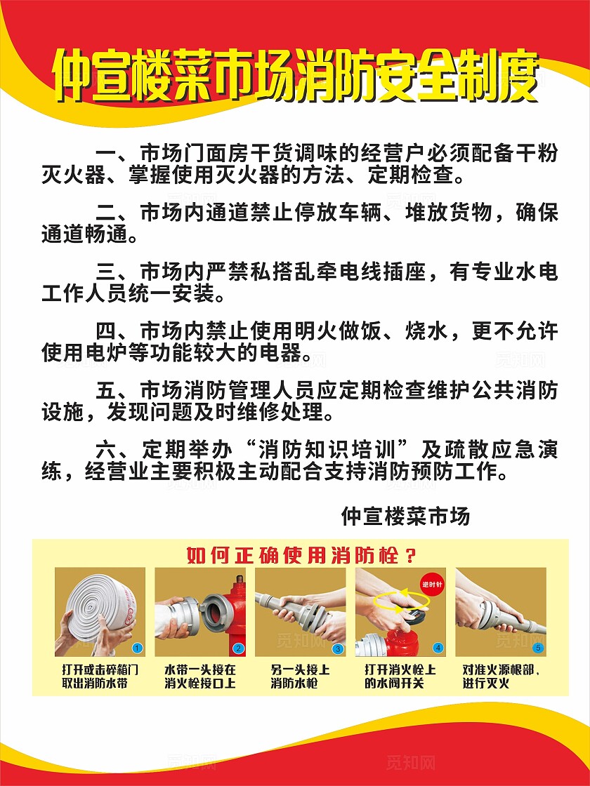 红色黄色仲宣楼菜市场消防安全制度非转曲宣传