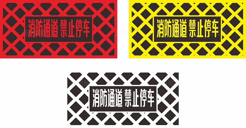 红色黄色黑色消防通道禁止停车温馨提示非转曲宣传