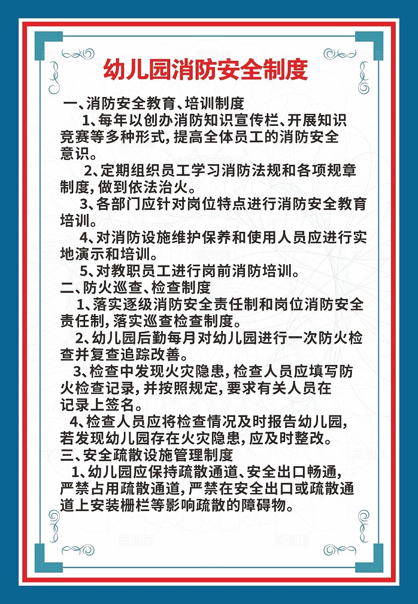 蓝色幼儿园消防安全制度非转曲宣传
