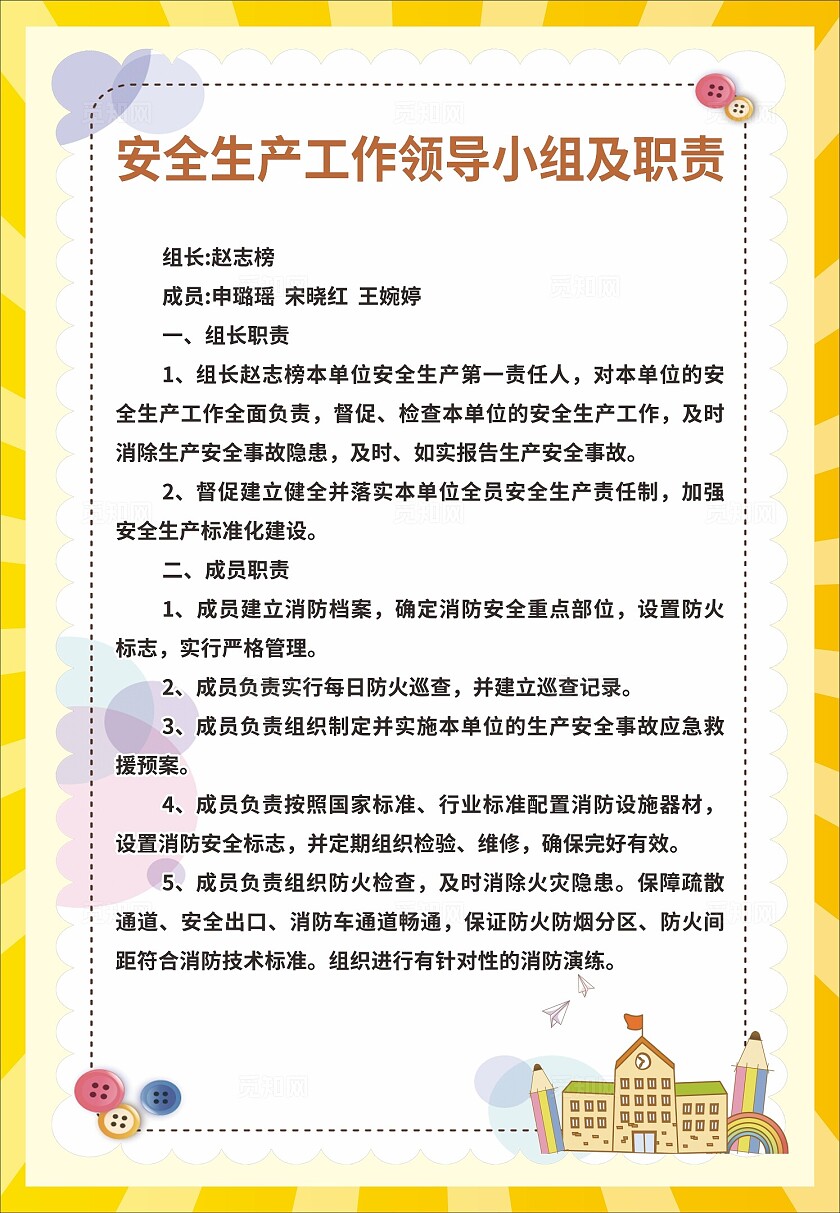 黄色安全生产工作领导小组职责非转曲宣传