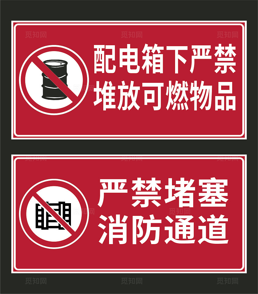 红色配电箱下严禁堆放可燃物品堵塞消防通道温馨提示非转曲宣传
