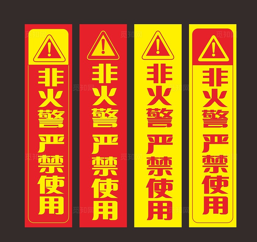 红色黄色非火警严禁使用温馨提示非转曲宣传