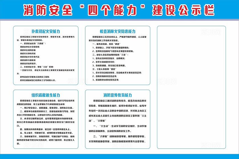 蓝色消防安全四个能力建设公示栏展板非转曲宣传