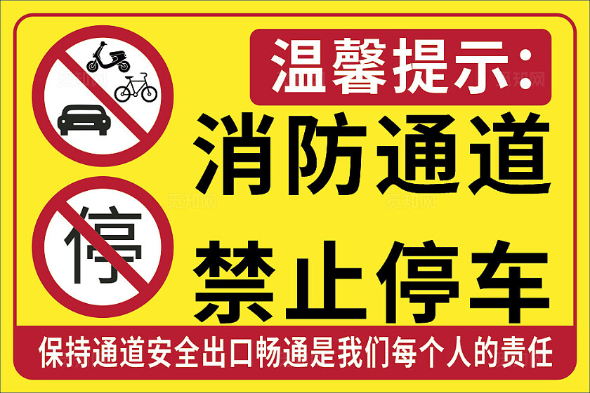 黄色消防通道禁止停车温馨提示非转曲宣传