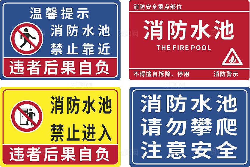 蓝色红色黄色消防水池禁止靠近温馨提示非转曲宣传