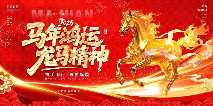2026年红色喜庆金马逐梦盛启新程马年企业年会宣传主画面展板设计