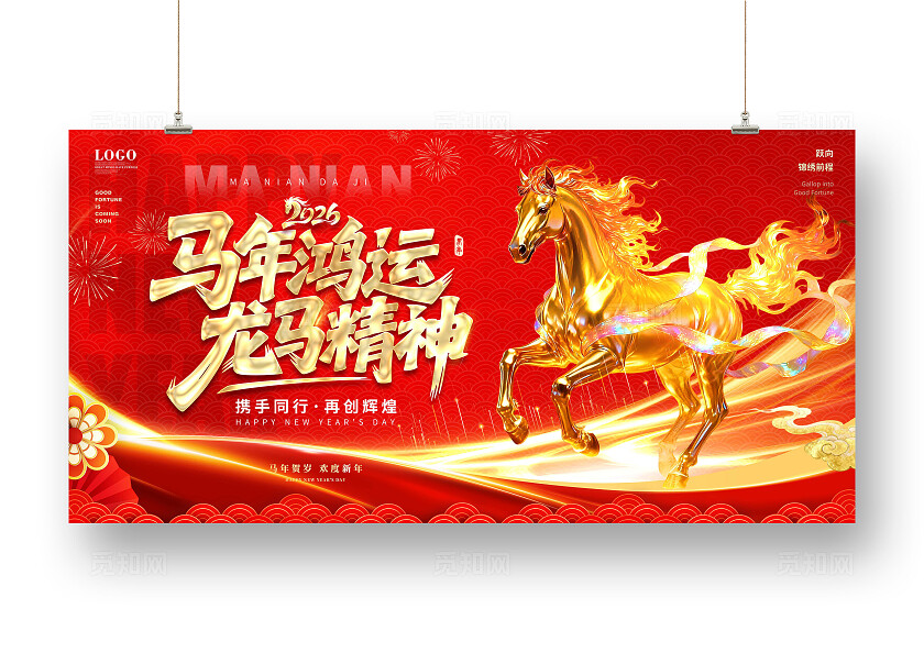 2026年红色喜庆金马逐梦盛启新程马年企业年会宣传主画面展板设计