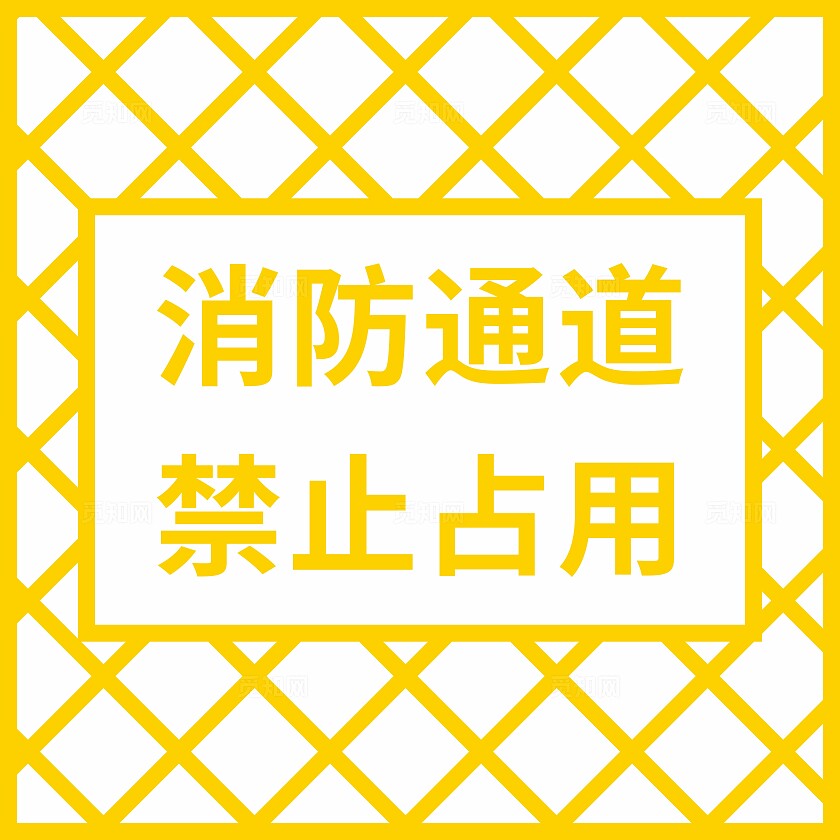 黄色消防通道禁止占用温馨提示非转曲宣传