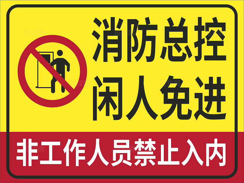 黄色消防总控闲人免进温馨提示非转曲宣传