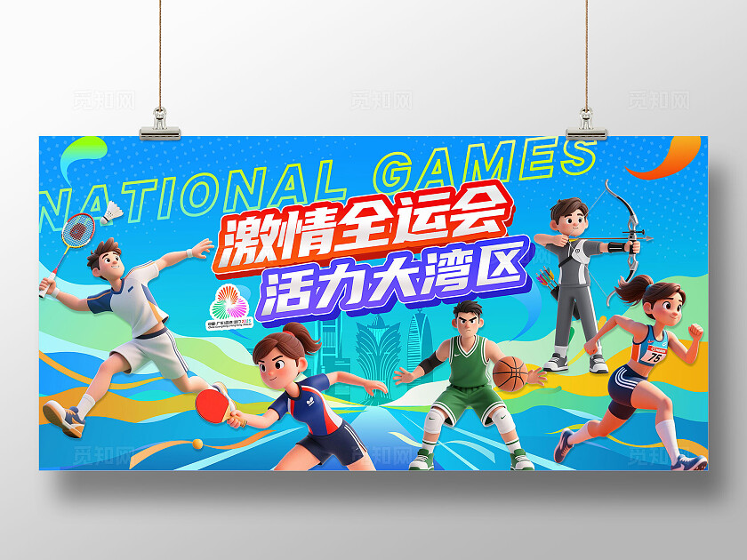多巴胺动感蓝色3D潮流卡通2025年全国运动会宣传展板