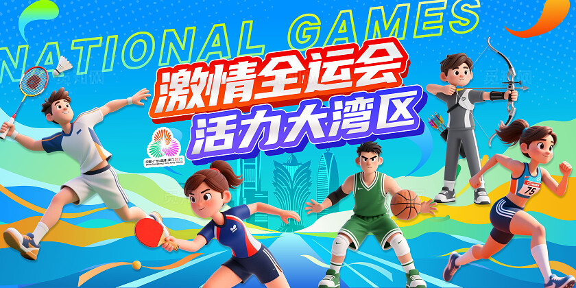 多巴胺动感蓝色3D潮流卡通2025年全国运动会宣传展板