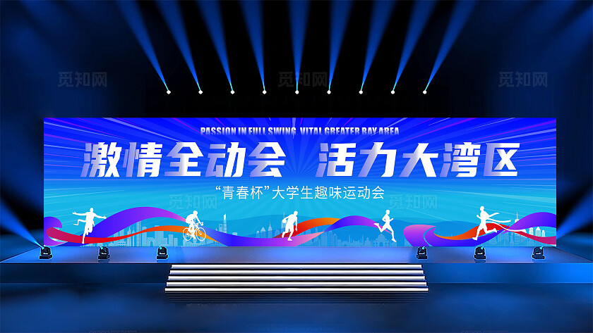 第十五届全国运动会大湾区运动会展板全运会