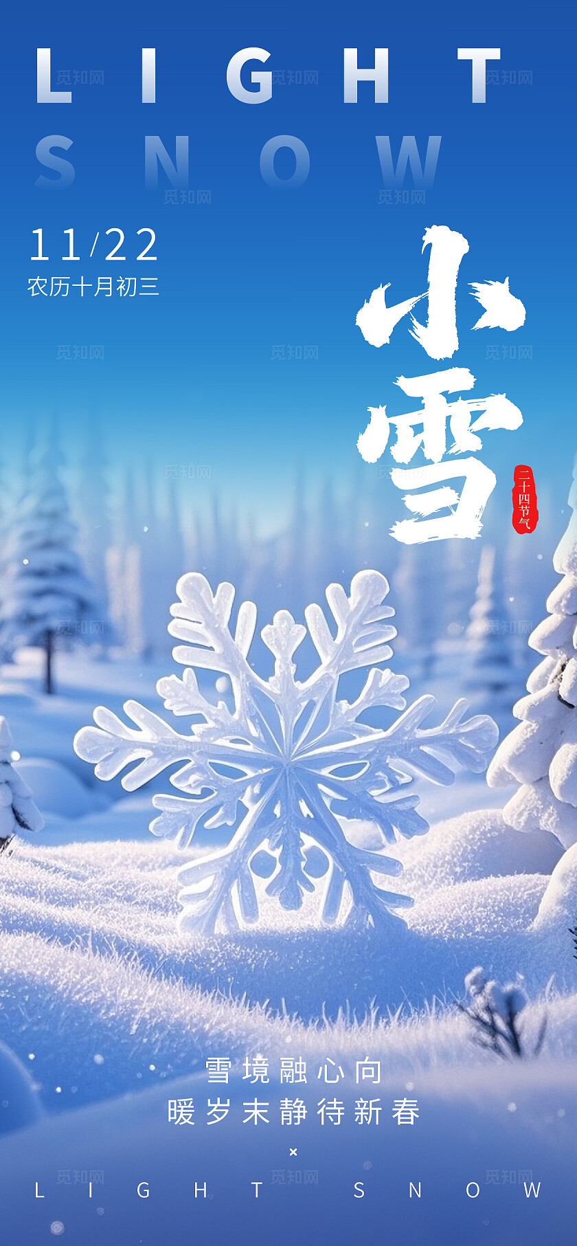 简约创意24节气小雪日签H5小雪海报