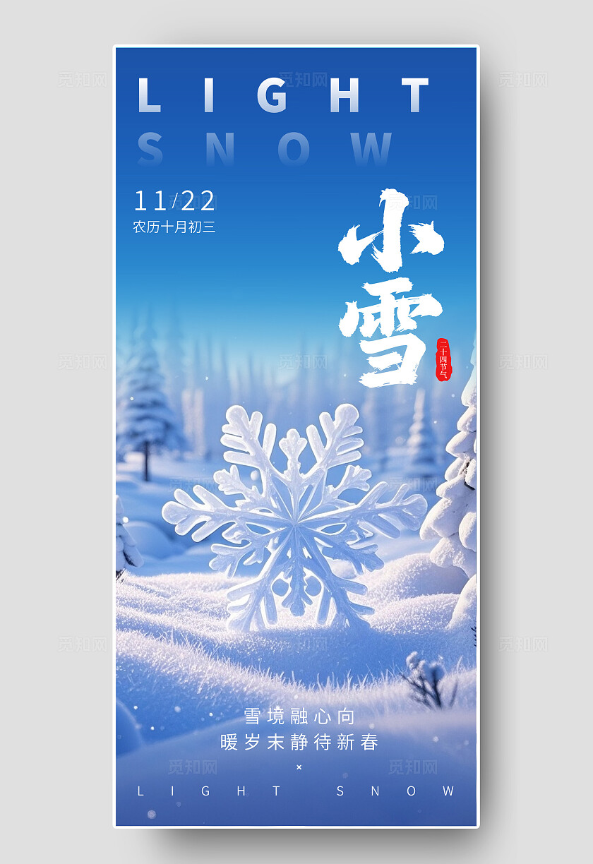 简约创意24节气小雪日签H5小雪海报
