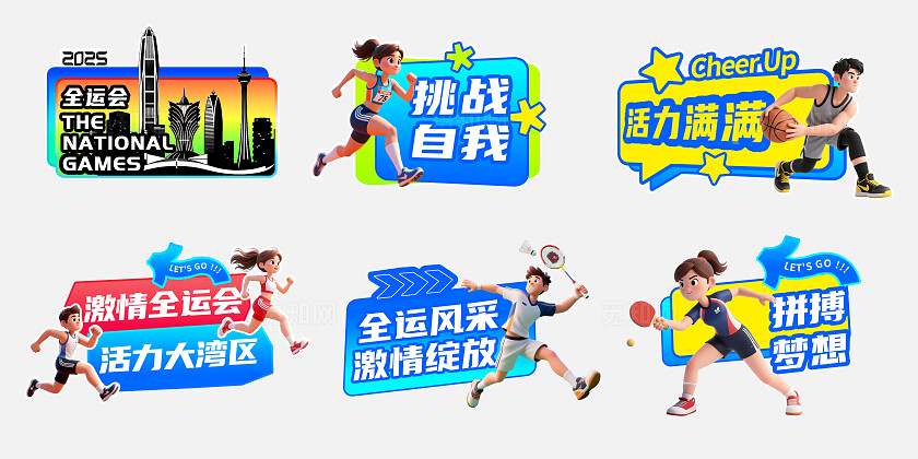 3D潮流多巴胺卡通2025全运会运动赛事活动手举牌标签贴纸