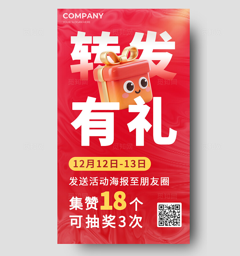 双十二大促集赞转发有礼活动营销大字手机海报