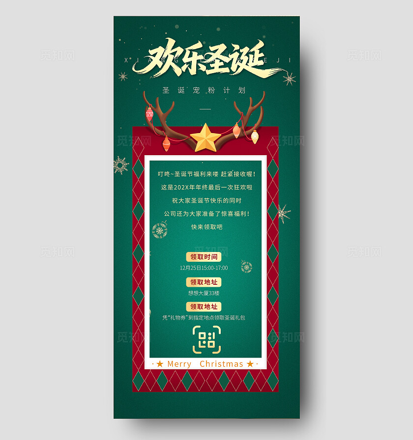 绿色圣诞风欢乐圣诞宠粉计划海报