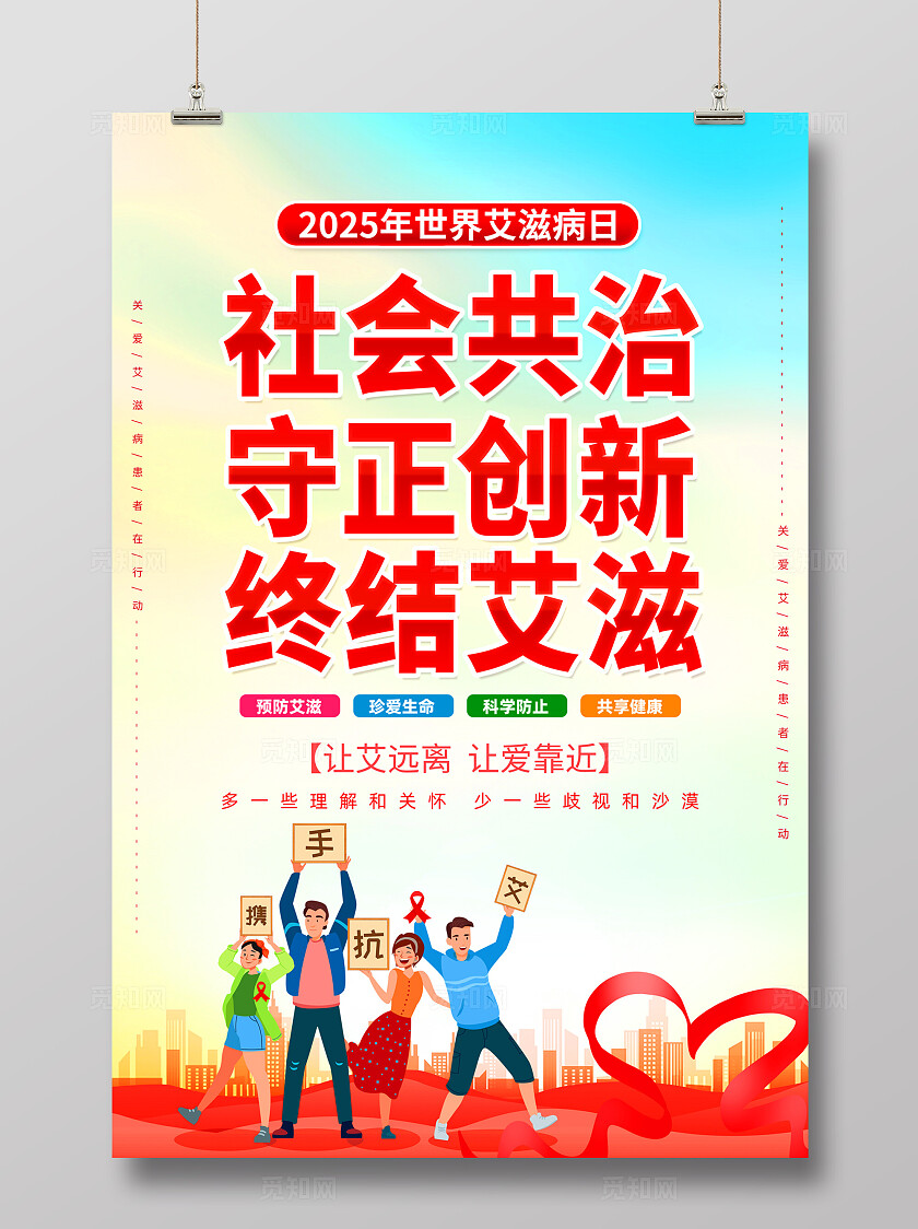 2025年世界艾滋病日海报展板背景