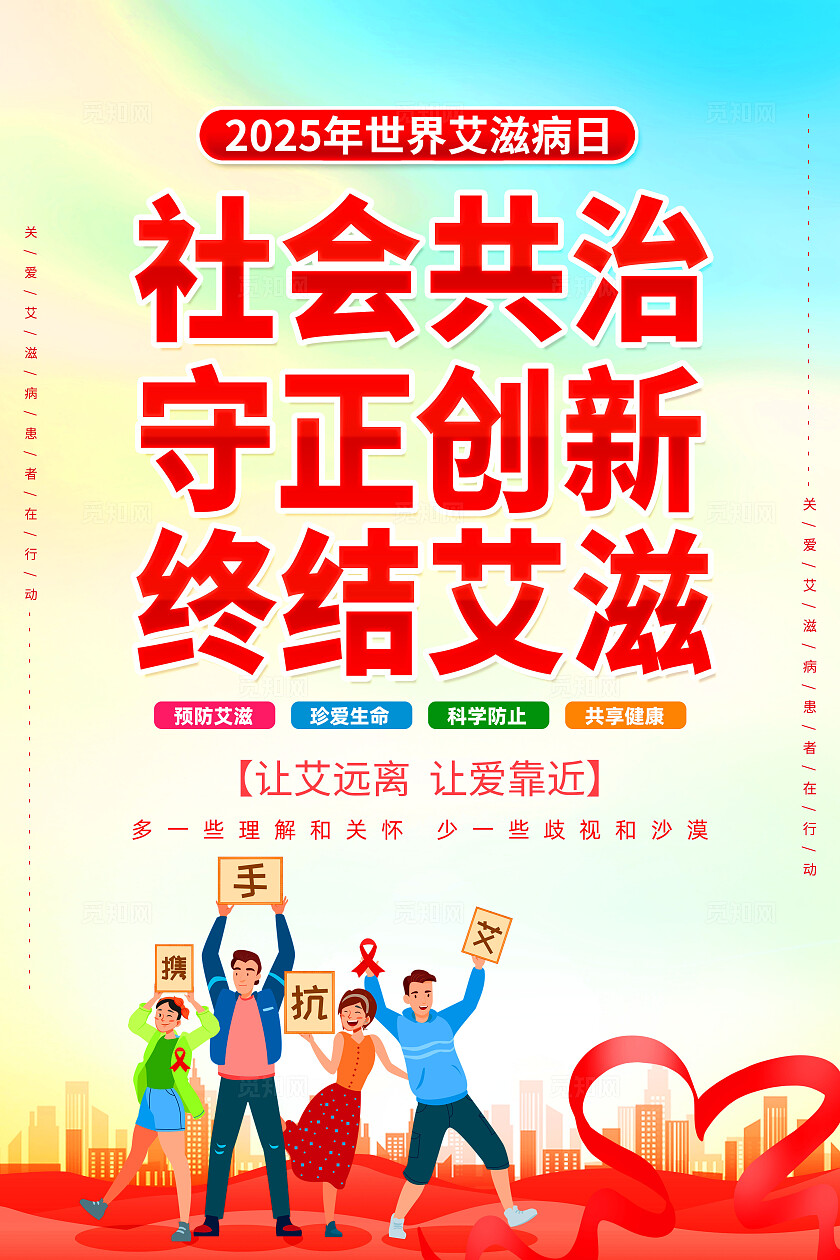 2025年世界艾滋病日海报展板背景