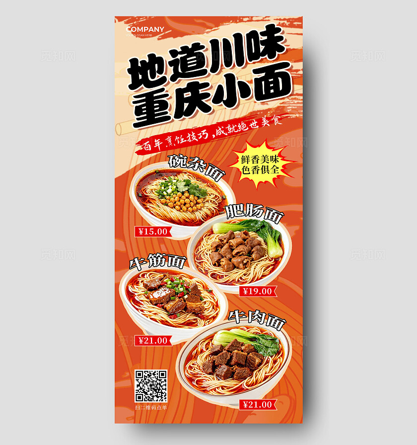 橙色国潮地道川味重庆小面面食美食手机海报川菜美食