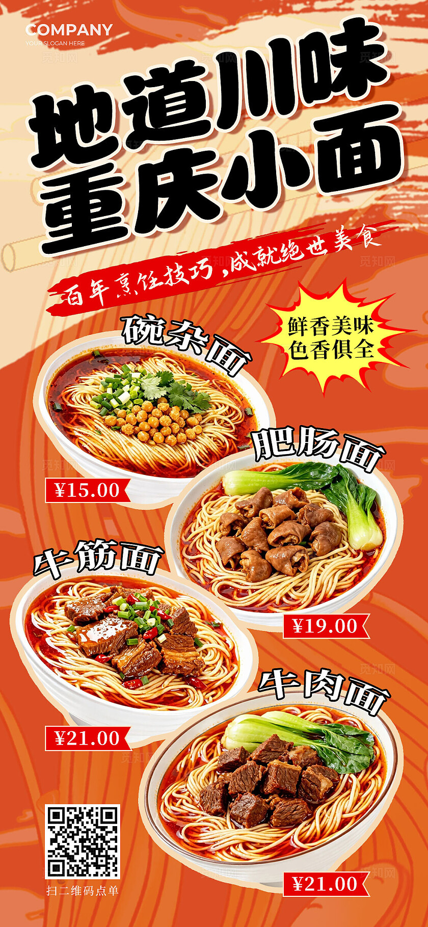 橙色国潮地道川味重庆小面面食美食手机海报川菜美食