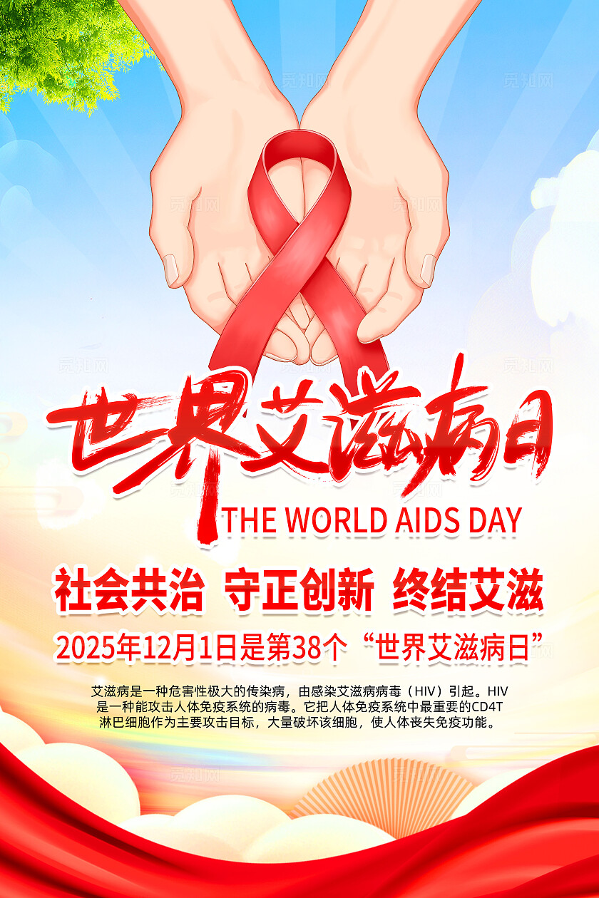 2025年世界艾滋病日海报展板背景