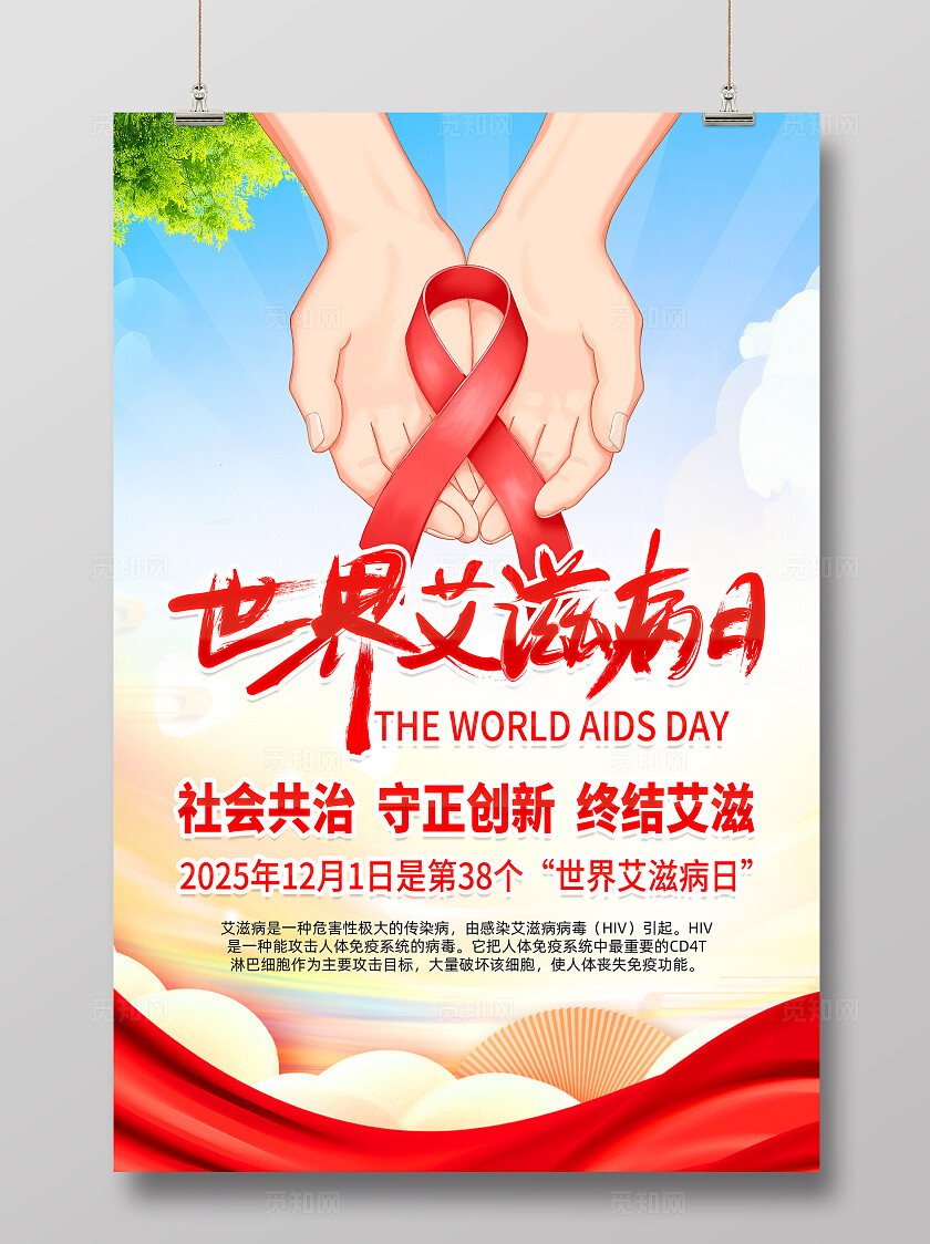 2025年世界艾滋病日海报展板背景