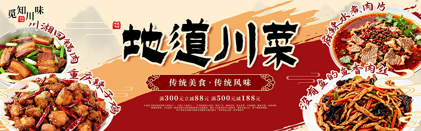 红色中国风地道川菜四川特色美食川湘美食banner川菜美食