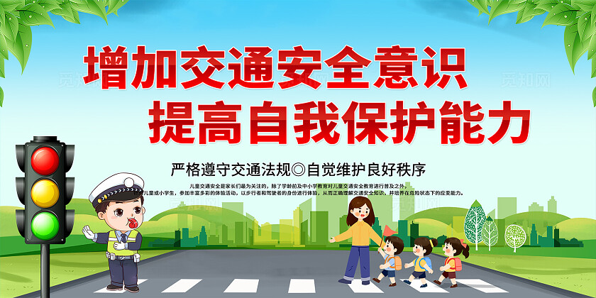 文明交通安全出行宣传标语展板
