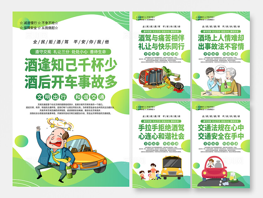 2025年全国交通日安全酒驾标语套图拒绝酒驾