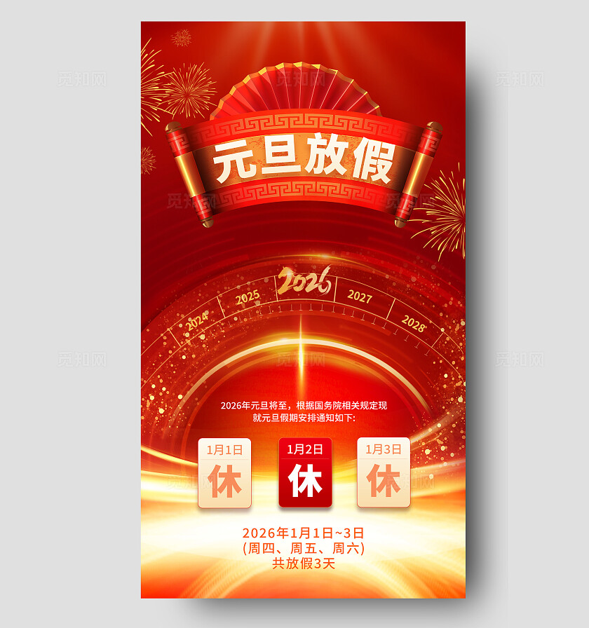 红色大气手机海报2026元旦放假通知手机海报宣传