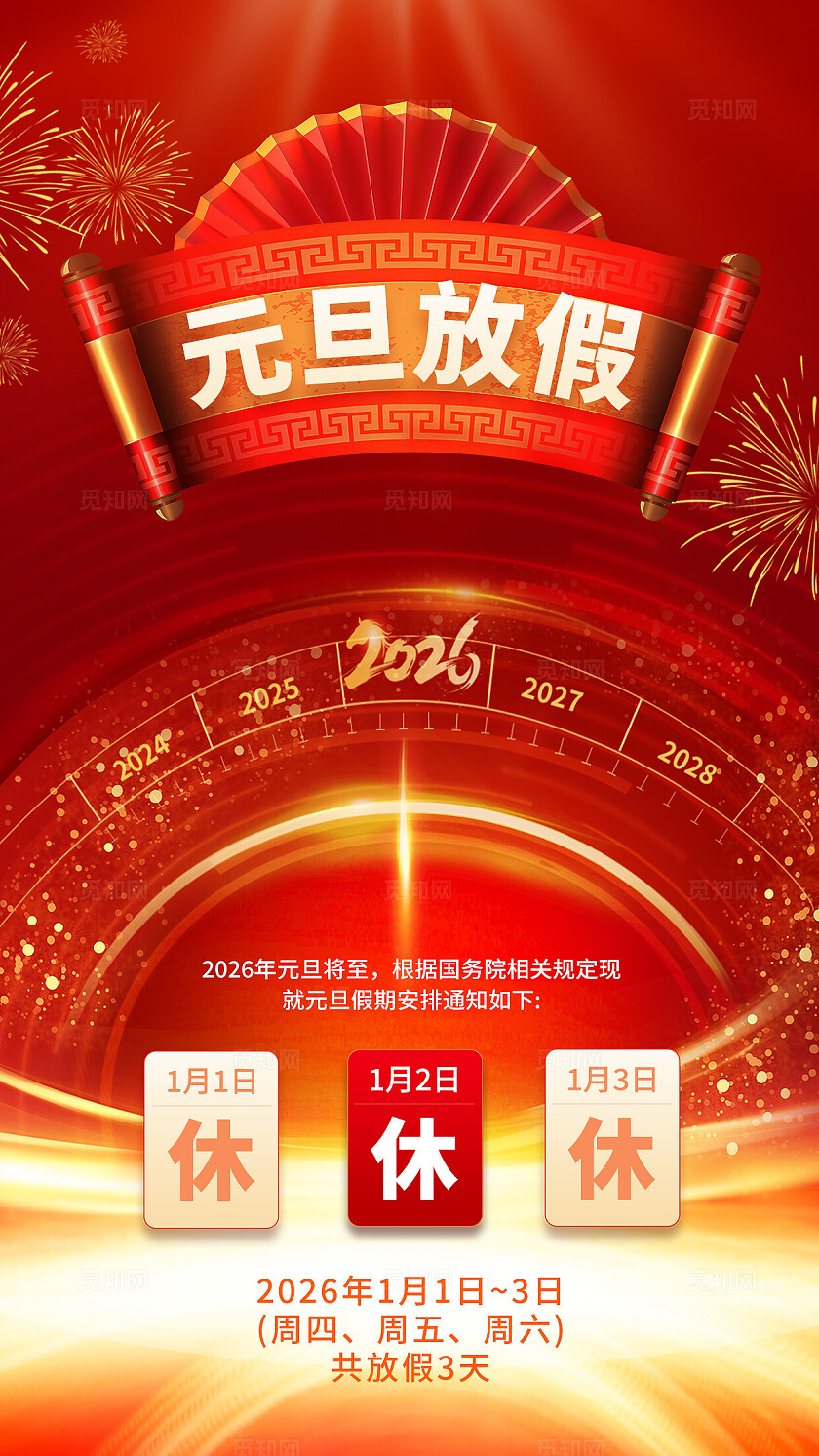 红色大气手机海报2026元旦放假通知手机海报宣传