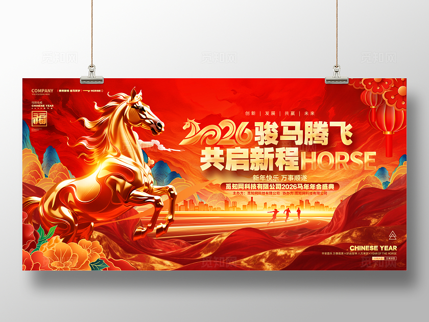 国潮风喜庆2026马年企业年会新年展板