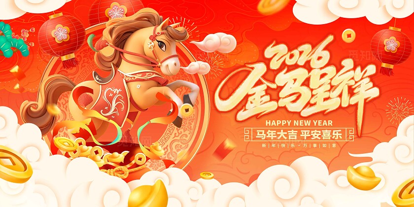 马年展板