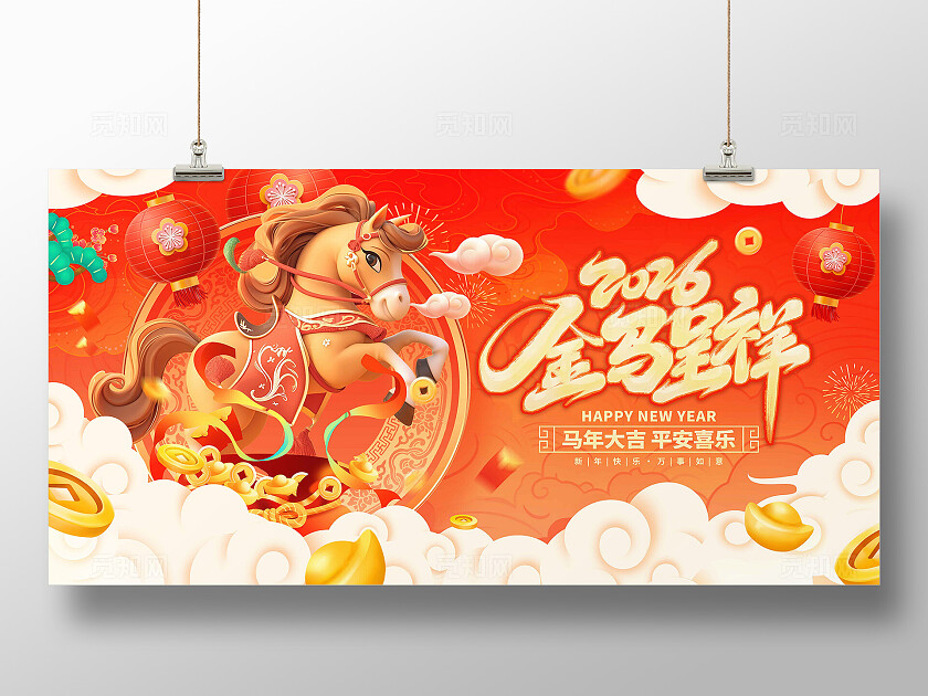 马年展板