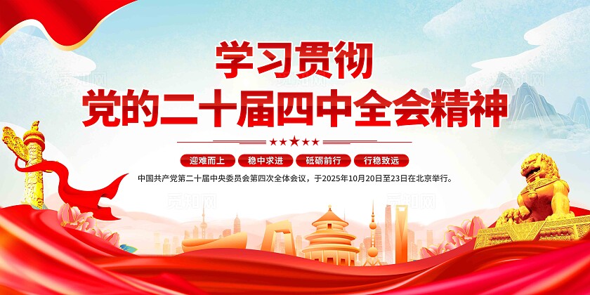 二十届四中全会展板