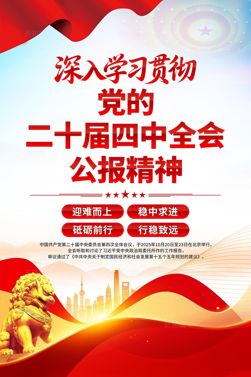 二十届四中全会海报