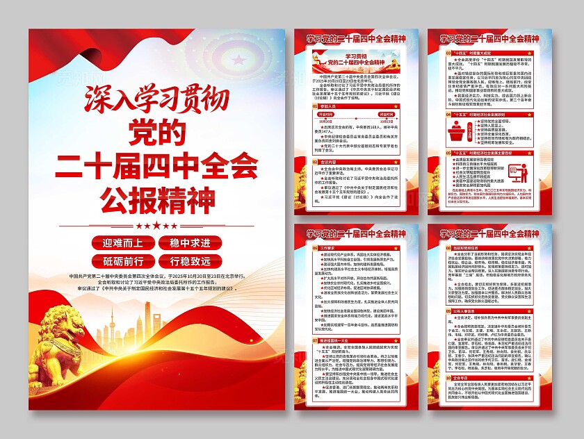 二十届四中全会海报