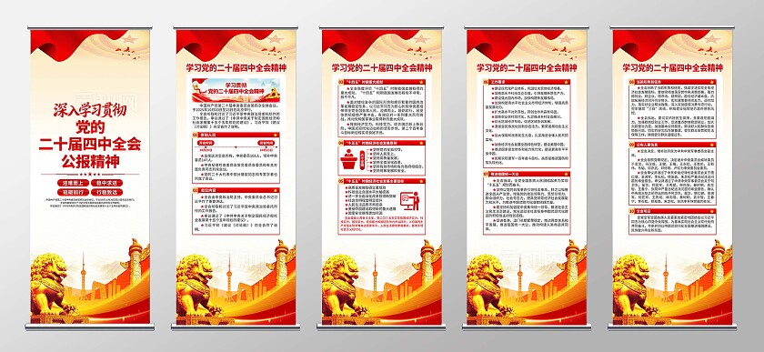 二十届四中全会易拉宝