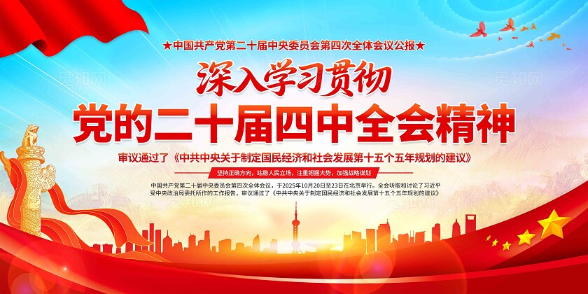 二十届四中全会展板