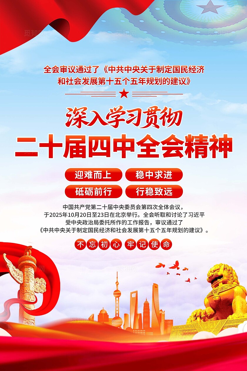 二十届四中全会海报