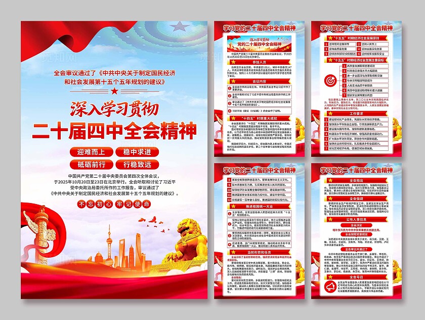 二十届四中全会海报