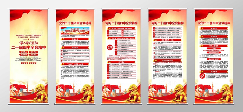 二十届四中全会易拉宝