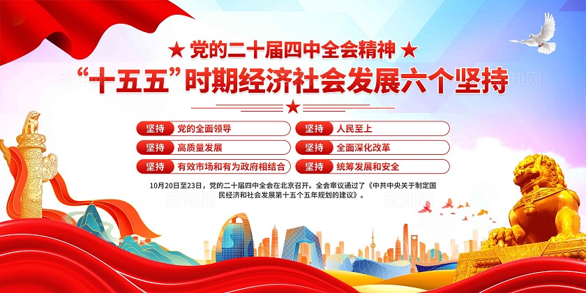 二十届四中全会展板