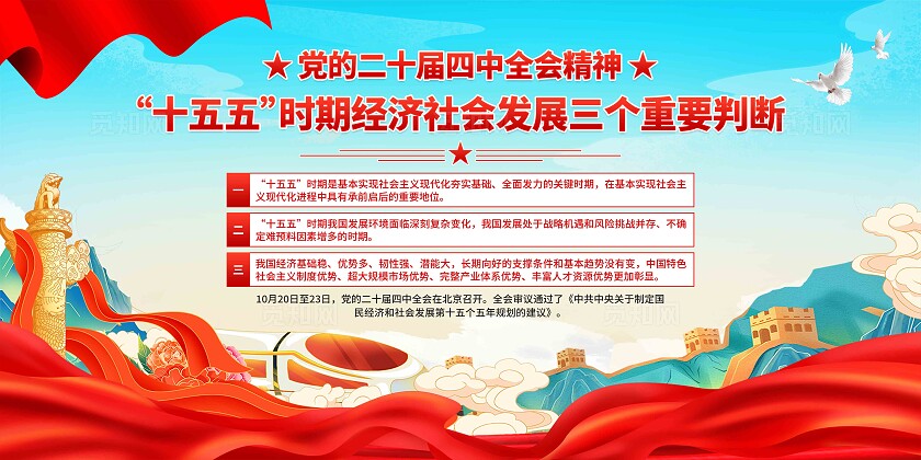 二十届四中全会展板