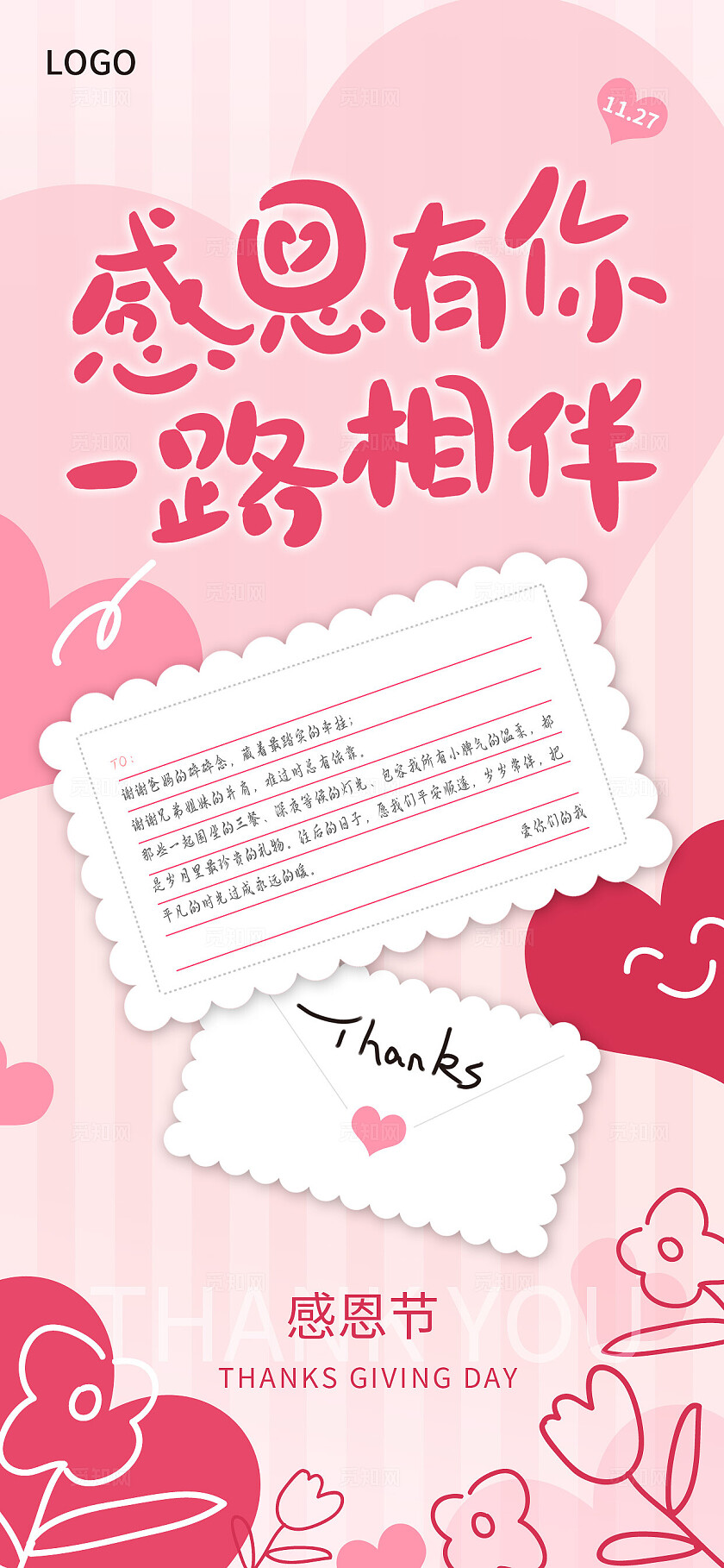 粉色温馨感恩有你一路相伴感恩节祝福海报