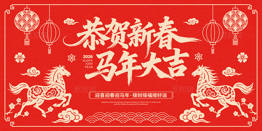 剪纸简约2026马年新年展板设计